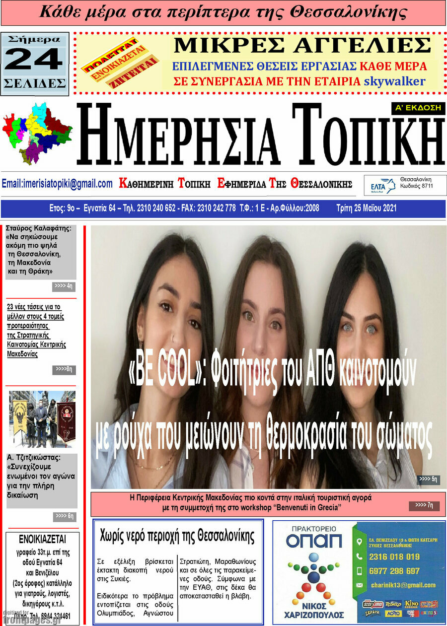 Ημερήσια Τοπική