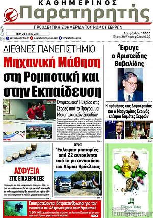 Πρωτοσέλιδο Παρατηρητής