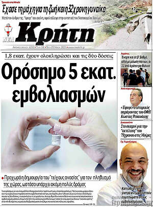 Πρωτοσέλιδο Νέα Κρήτη