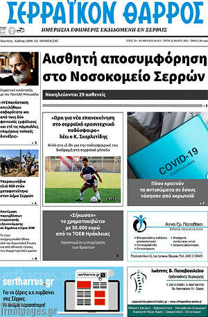 Πρωτοσέλιδο Σερραϊκόν Θάρρος