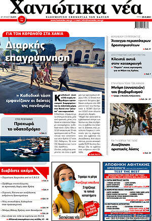 Πρωτοσέλιδο Χανιώτικα Νέα