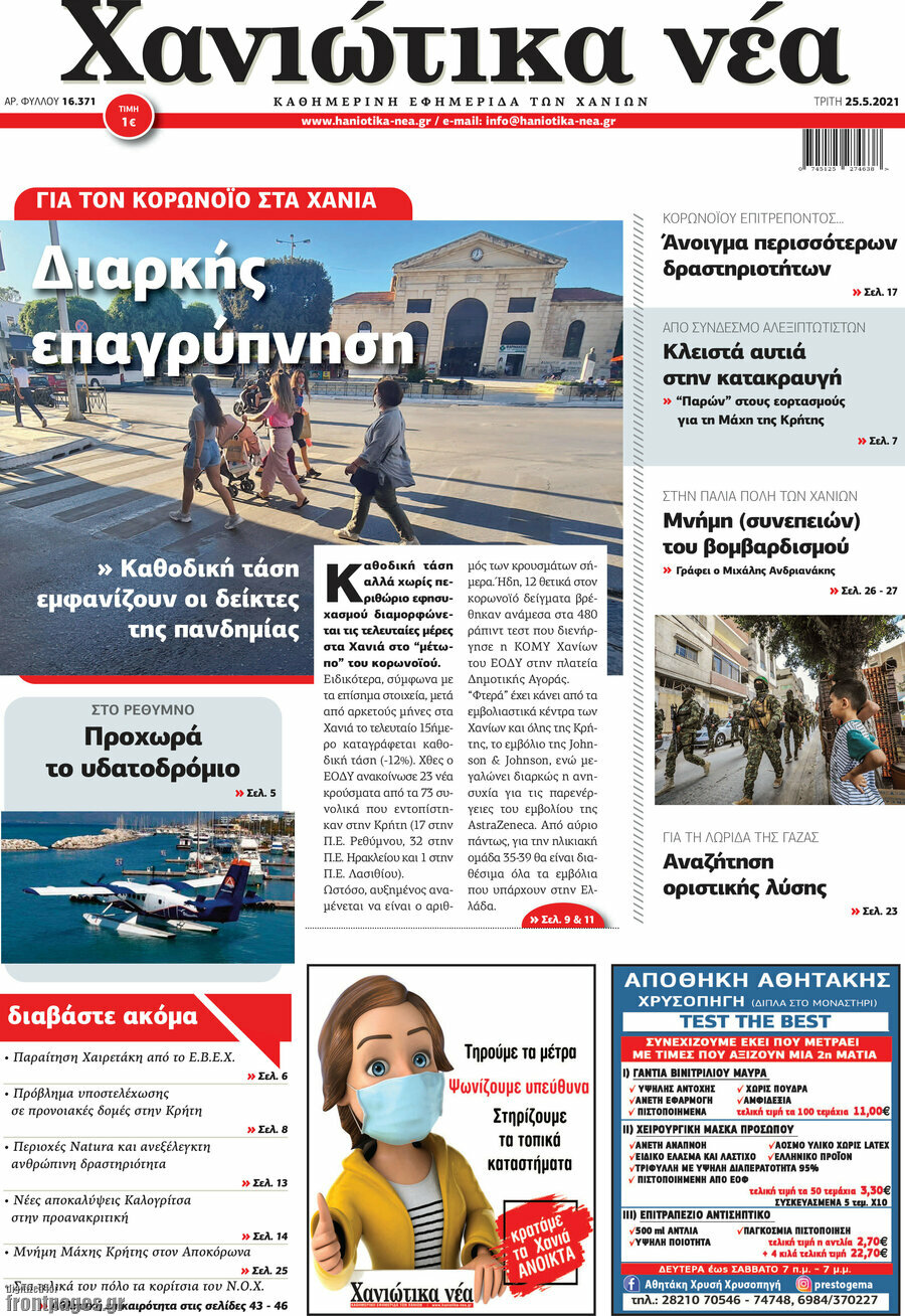 Χανιώτικα Νέα