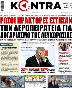 Kontra News: Ρώσοι πράκτορες έστησαν την αεροπειρατεία για λογαριασμό της Λευκορωσίας