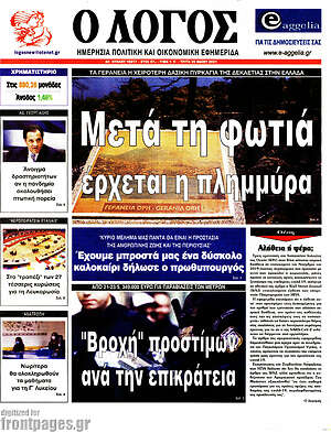 Πρωτοσέλιδο εφημερίδας Ο Λόγος - protoselida