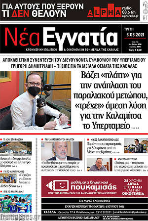 Πρωτοσέλιδο Νέα Εγνατία