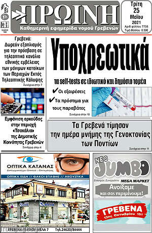 Πρωτοσέλιδο Πρωινή Γρεβενών