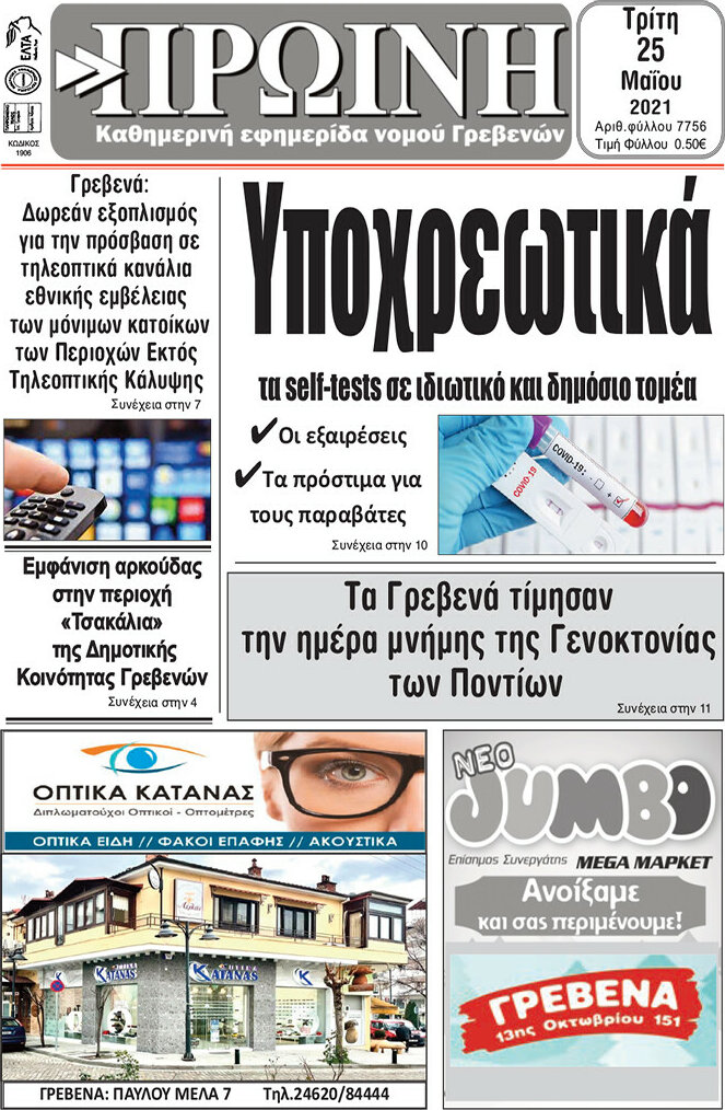 Πρωινή Γρεβενών