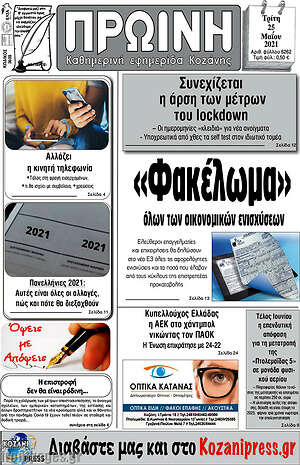 Πρωτοσέλιδο Πρωινή Κοζάνης