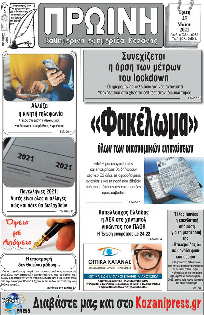 Πρωινή Κοζάνης