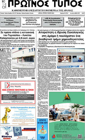 Πρωτοσέλιδο Πρωινός Τύπος Δράμας