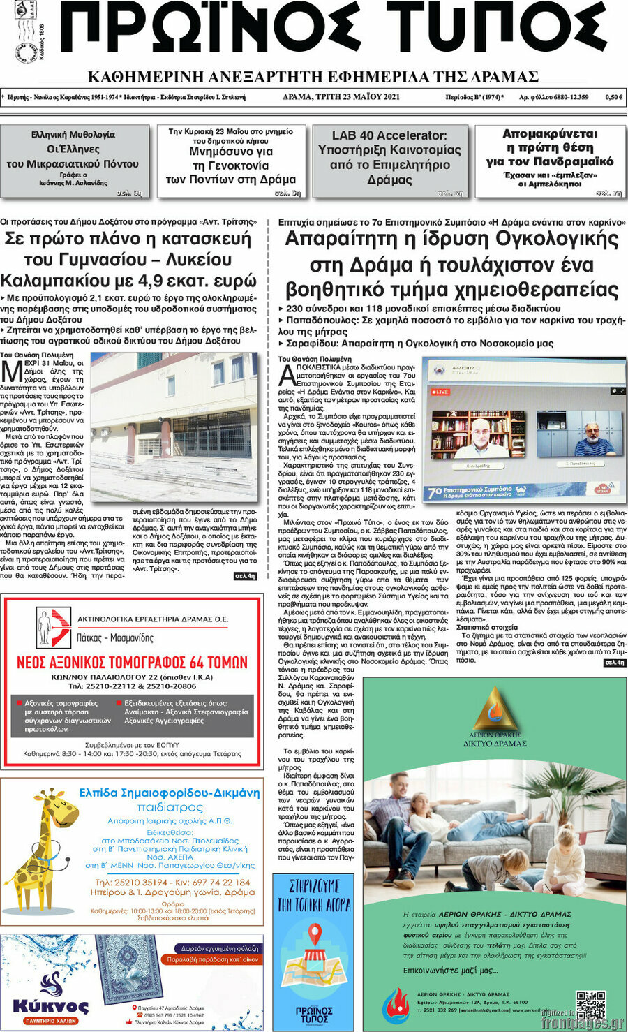 Πρωινός Τύπος Δράμας
