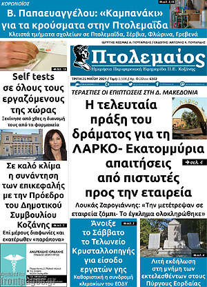 Πρωτοσέλιδο Πτολεμαίος
