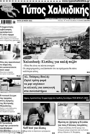 Πρωτοσέλιδο Τύπος Χαλκιδικής