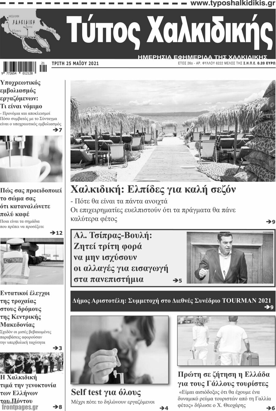 Τύπος Χαλκιδικής