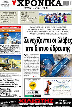 Πρωτοσέλιδο Χρονικά της Δράμας