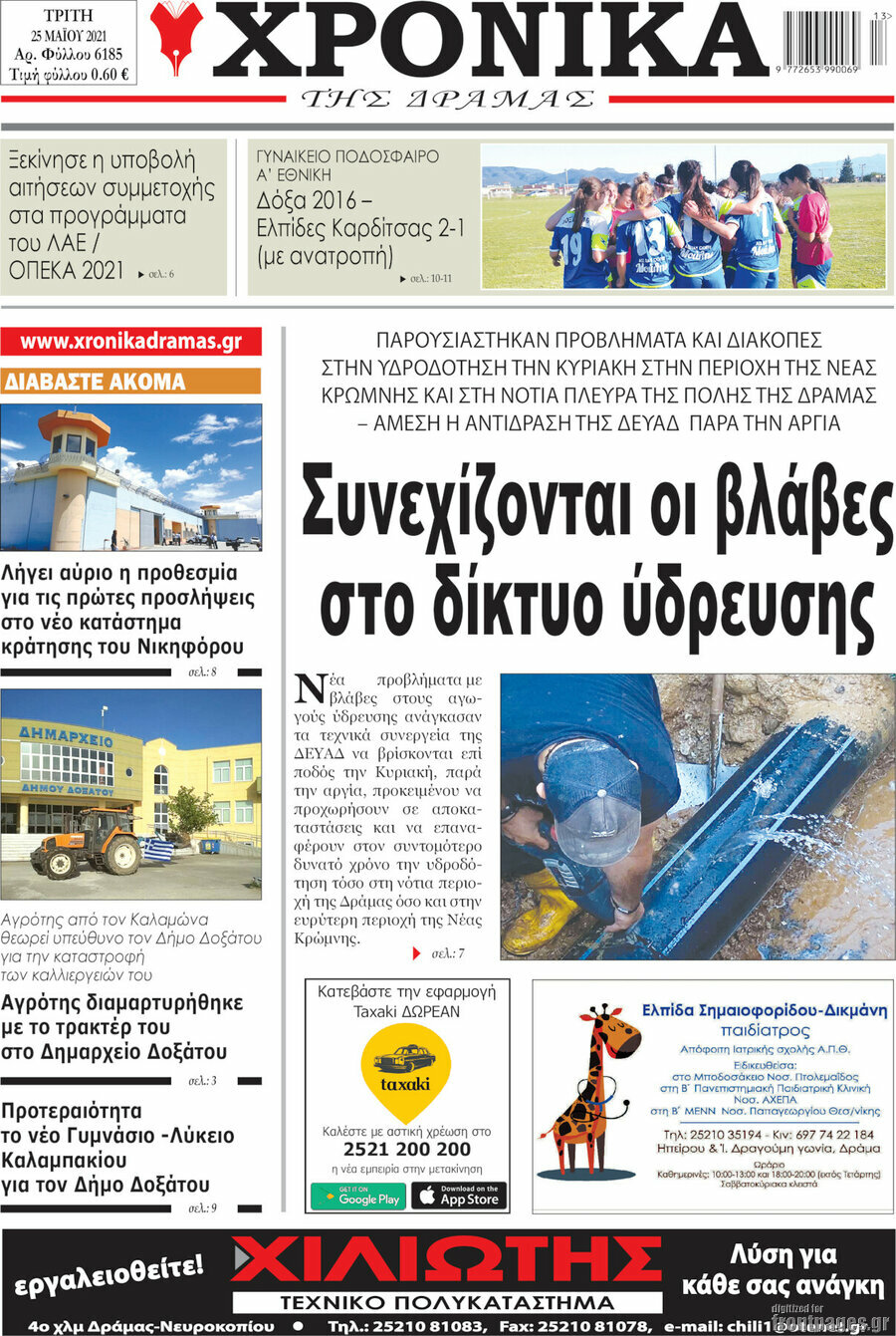 Χρονικά της Δράμας