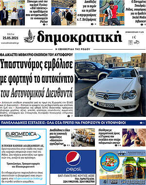 Πρωτοσέλιδο Δημοκρατική Ρόδου