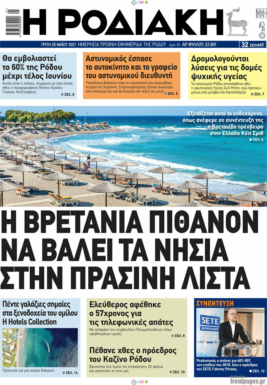 Η Ροδιακή