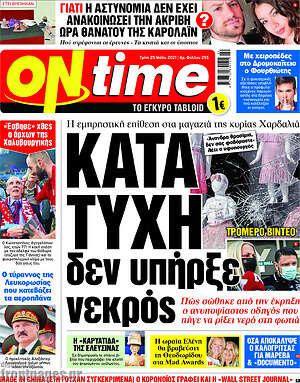 Πρωτοσέλιδο εφημερίδας ON time - protoselida