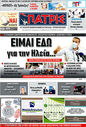 Πρωτοσέλιδο Πατρίς