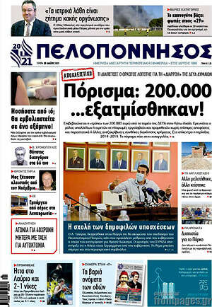 Πρωτοσέλιδο Πελοπόννησος