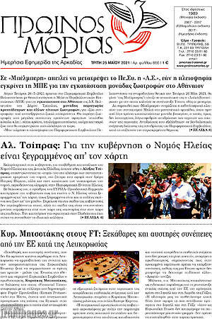 Πρωτοσέλιδο Πρωινός Μοριάς