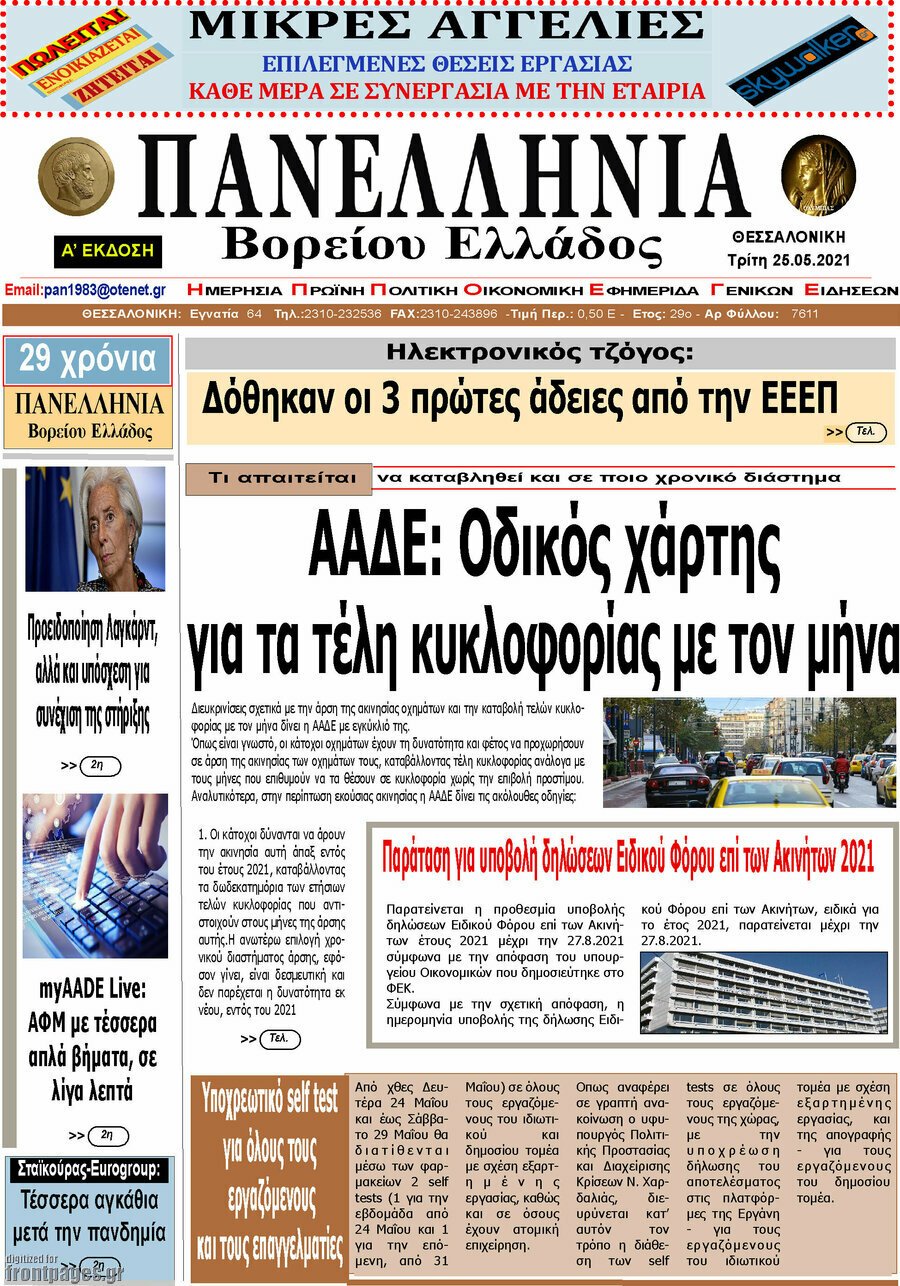 Πανελλήνια Β. Ελλάδος