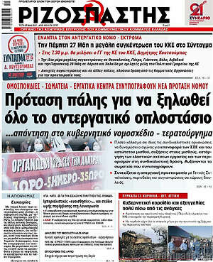 Ριζοσπάστης: Πρόταση πάλης για να ξηλωθεί όλο το αντεργατικό οπλοστάσιο