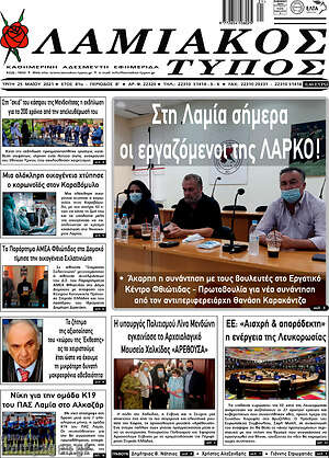 Πρωτοσέλιδο Λαμιακός Τύπος
