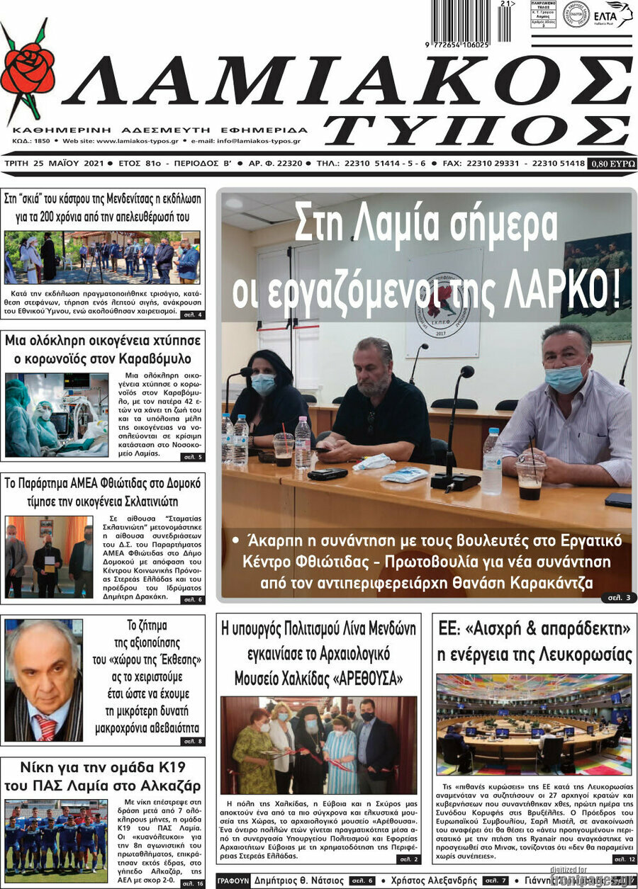 Λαμιακός Τύπος