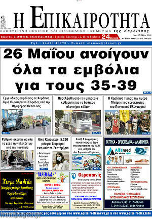 Πρωτοσέλιδο Η Επικαιρότητα