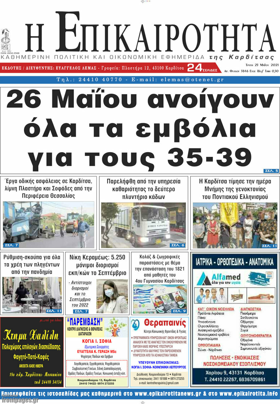 Η Επικαιρότητα