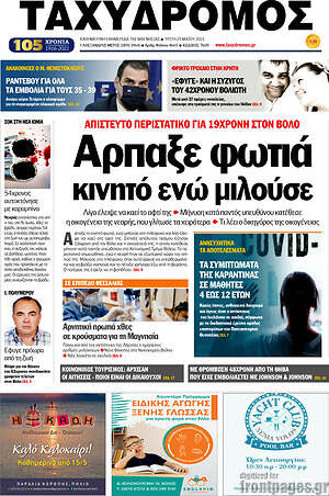 Πρωτοσέλιδο Ταχυδρόμος