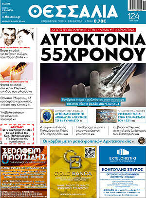 Πρωτοσέλιδο Θεσσαλία