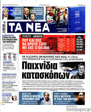 Τα Νέα: Παιχνίδια κατασκόπων