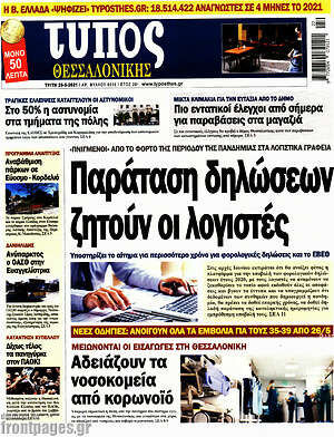 Πρωτοσέλιδο εφημερίδας Τύπος Θεσσαλονίκης - protoselida