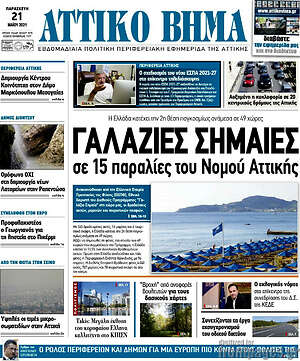 Πρωτοσέλιδο Αττικό Βήμα