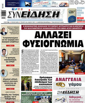 Πρωτοσέλιδο Συνείδηση