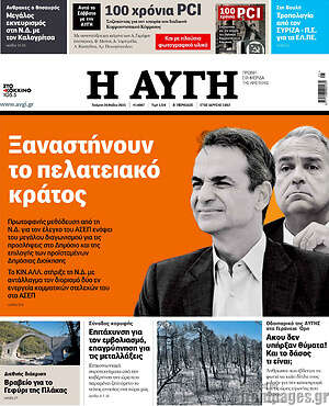 Αυγή: Ξαναστήνουν το πελατειακό κράτος