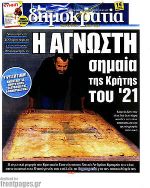 Πρωτοσέλιδο εφημερίδας Δημοκρατία - protoselida