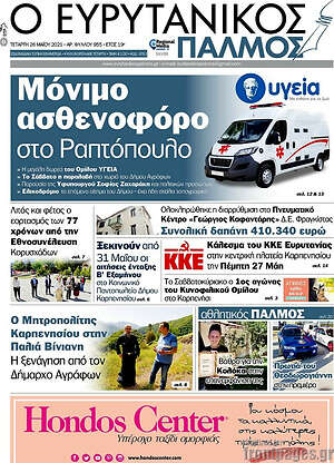 Πρωτοσέλιδο Ο Ευρυτανικός Παλμός