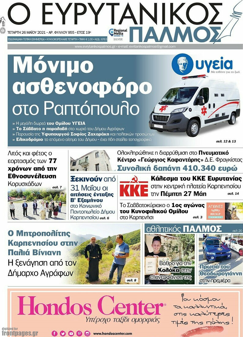 Ο Ευρυτανικός Παλμός