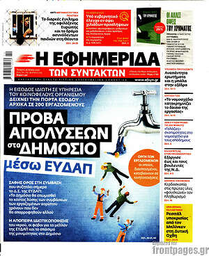 Η εφημερίδα των συντακτών: Πρόβα απολύσεων στο δημόσιο μέσω ΕΥΔΑΠ