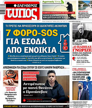 Ελεύθερος Τύπος: 7 φορο-SOS για έσοδα από ενοίκια