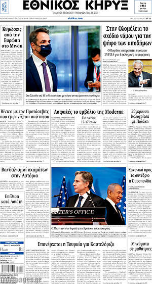 Πρωτοσέλιδο Εθνικός Κήρυξ