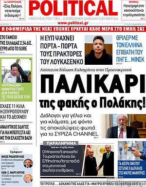 Πρωτοσέλιδο εφημερίδας Political - protoselida