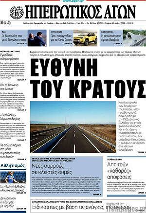 Πρωτοσέλιδο Ηπειρωτικός Αγών