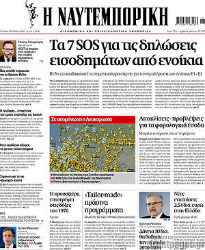 Η Ναυτεμπορική: Τα 7 SOS για τις δηλώσεις εισοδημάτων απο ενοίκια