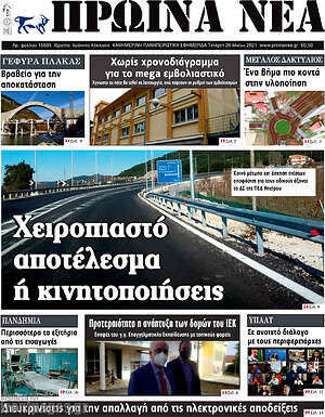Πρωτοσέλιδο Πρωινά νέα