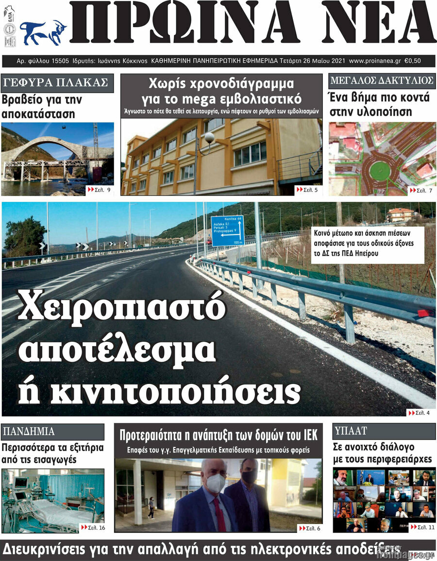 Πρωινά νέα